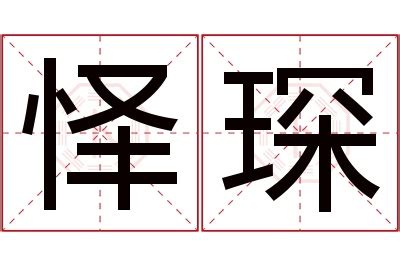 琛名字|琛字的含义和寓意